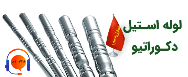 لوله استیل دکوراتیو-استیل رادمان