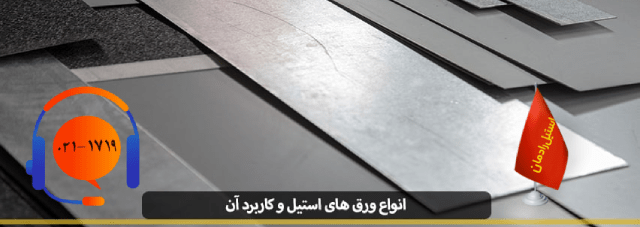 کاربرد انواع ورق استیل-استیل رادمان