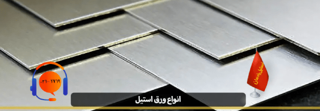 چگونه انواع ورق استیل را تشخیص دهیم؟استیل رادمان