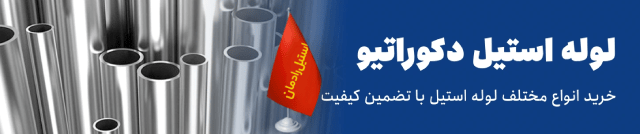 لوله دکوراتیو-استیل رادمان
