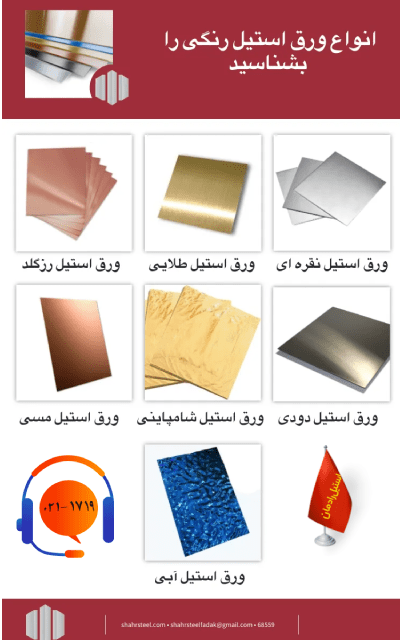 انواع ورق استیل بر اساس رنگ بندی