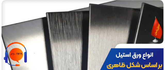 انواع ورق استیل براساس شکل ظاهری-استیل رادمان