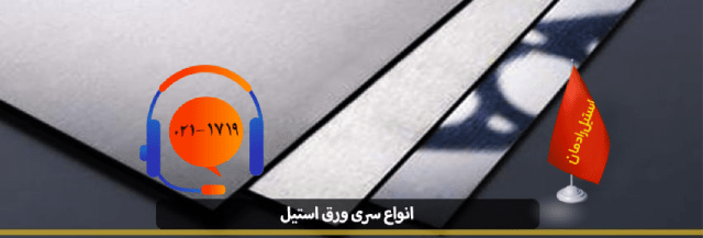 انواع سری ورق استیل-استیل رادمان