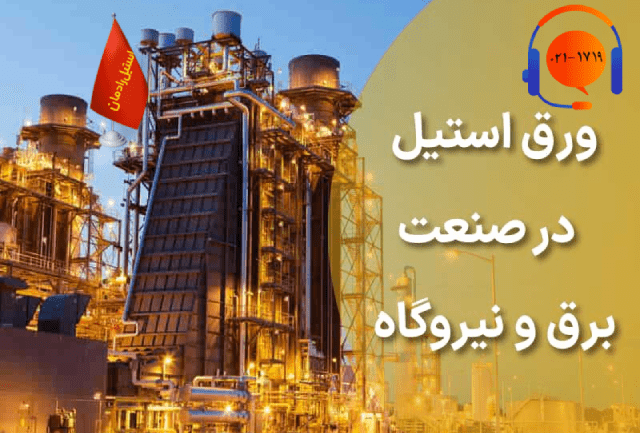 کاربرد استیل در صنعت انرژی-رادمان استیل