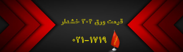 قیمت ورق 304 خشدار-استیل رادمان👌🤓