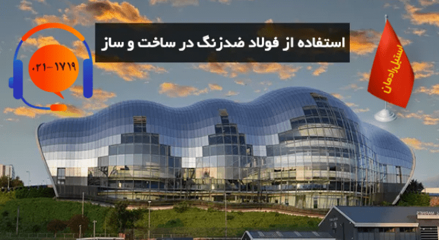 کاربرد استیل در ساخت و ساز-رادمان استیل