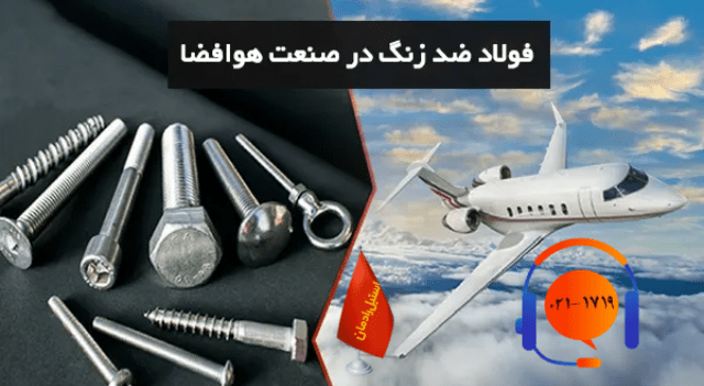 کاربرد استیل در هوا و فضا و صنایع هوایی-رادمان استیل