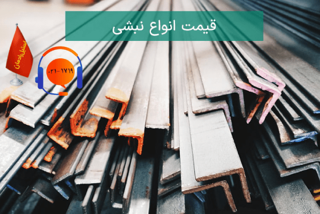 قیمت انواع نبشی-استیل رادمان