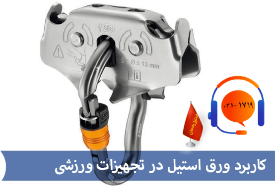 استیل در تجهیزات ورزشی-رادمان استیل