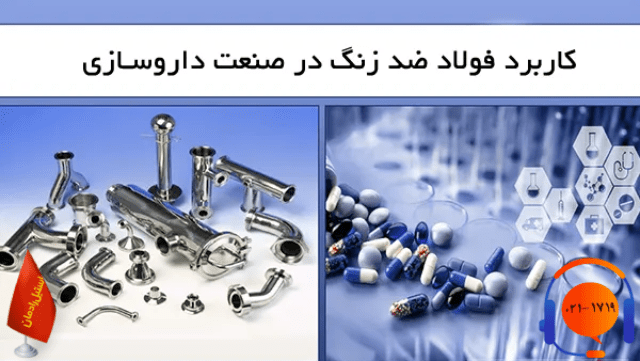 استیل در صنعت پزشکی و داروسازی-رادمان استیل