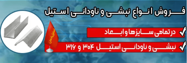 انواع نبشی 304-استیل رادمان