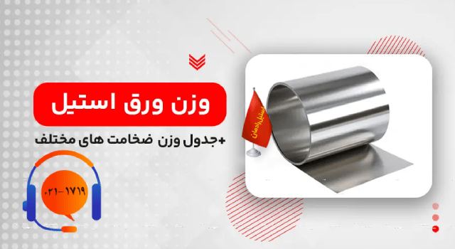 وزن ورق استیل 304-استیل رادمان