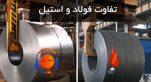 مقایسه ویژگی و کاربرد فولاد و استیل-استیل رادمان